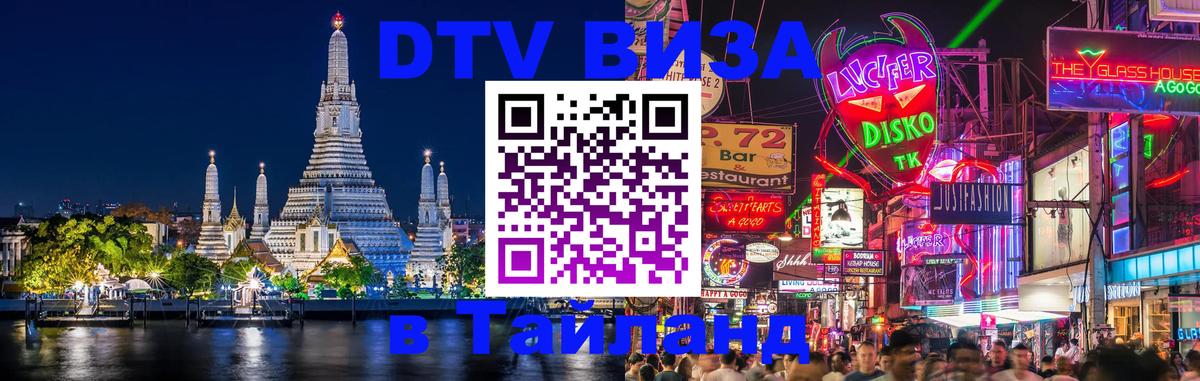 Как сделать DTV визу в Тайланд Владимир 