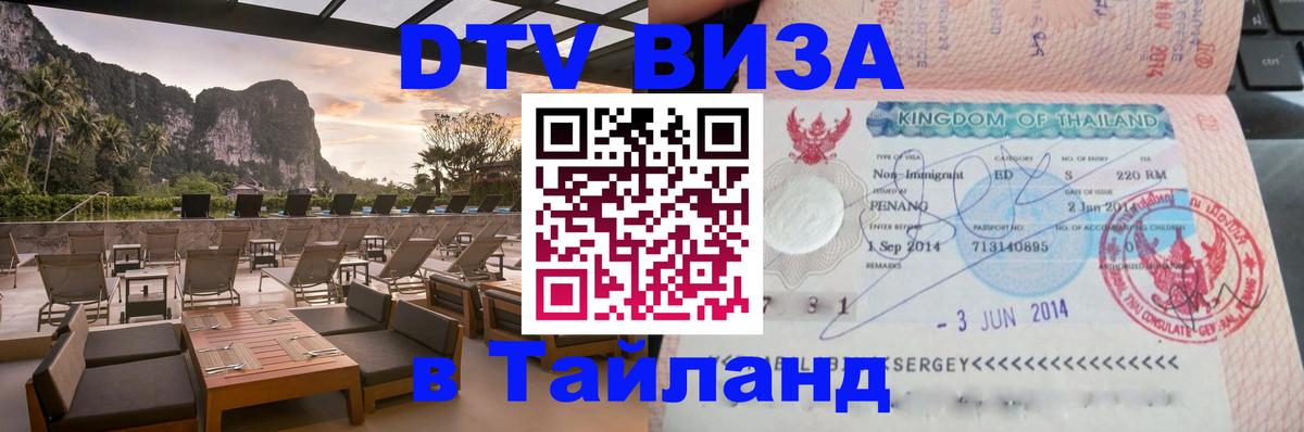 ДТВ виза в Таиланд 